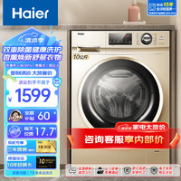 海尔（Haier）滚筒洗衣机10公斤家用大容量全自动变频节能滚筒洗衣机高温筒自洁一级能效 双重除菌洗护+1.08高洗净比+顽渍洗