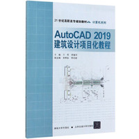 AutoCAD2019建筑设计项目化教程