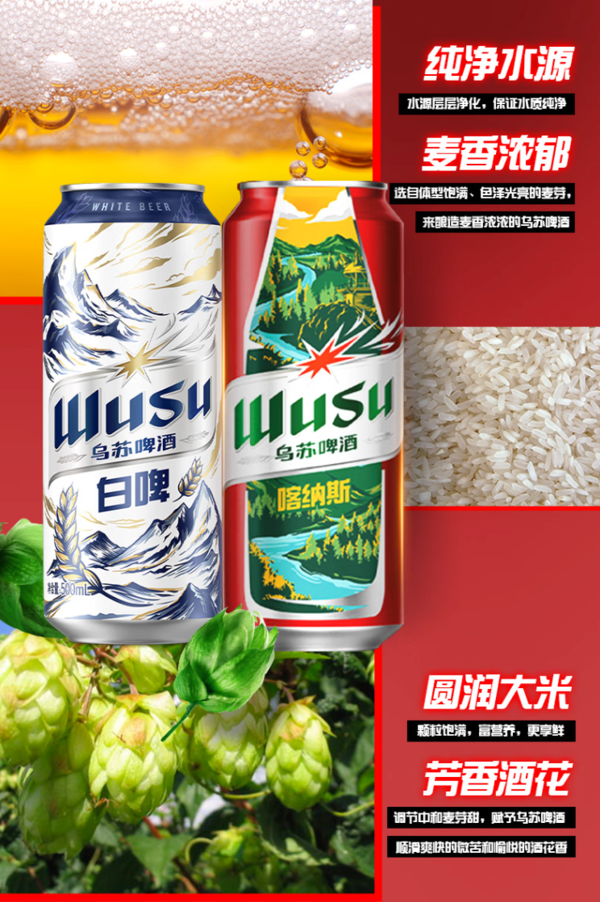 WUSU 乌苏啤酒 双口味混合装 （白啤500ml*9罐+红500ml*9罐）非原箱整箱装