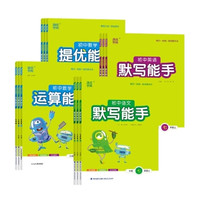 《25版运算默写听力能手》（年级/科目任选）