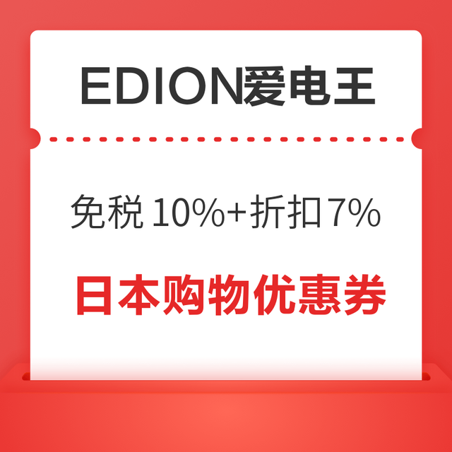 日本EDION爱电王 线下购物优惠券 购物免税10%+最高7%折扣