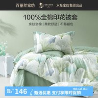 百丽丝水星家纺被套全棉印花透气干爽可水洗机洗宿舍单人双人家用 全棉印花被套 150cm×210cm 清叶余韵