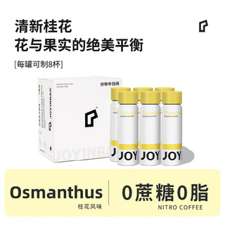 JOYINBAG氮气咖啡液【6罐鸿运礼盒】S8桂花浓缩咖啡液 60mL*6罐