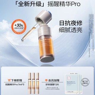 摇醒精华Pro 30ml（赠 同款精华7ml*3+会员加赠面膜*2片）