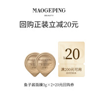 MAOGEPING 毛戈平 奢华鱼子面膜 3g*2