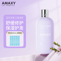 AMAXY 舒缓修护氨基酸护发素400ml保湿留香无硅油改善干枯毛躁男女士