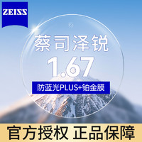 ZEISS 蔡司 泽锐 1.67 防蓝光PLUS钻立方铂金膜 2片装+送镜框/蔡司原厂加工