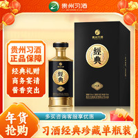 XIJIU 习酒 经典珍藏 53度 酱香型白酒 500ml*1瓶