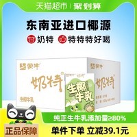 88VIP：MENGNIU 蒙牛 奶特生椰味牛奶饮品进口椰源125g×40包早餐营养生牛乳≥80%