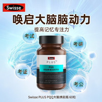 Swisse 斯维诗 PLUS PQQ+DHA大脑焕能瓶 60粒 修护神经细胞抗衰 提升认知记忆力