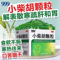 999 三九 小柴胡颗粒10g*9袋正品官方旗舰店小儿成人非白云山三公仔