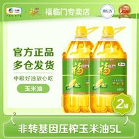 百亿补贴：福临门 中粮福临门玉米油5L*2桶鲜胚压榨非转基因食用油批发大桶