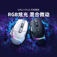 logitech 罗技 G502XPLUS礼盒无线游戏鼠标笔记本电脑电竞专用光学机械微动