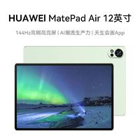 百亿补贴：HUAWEI 华为 MatePad Air 24款标准版 144Hz全面屏 2.8K 办公学习平板