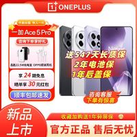 百亿补贴：OnePlus 一加 OPPO 一加Ace 5 Pro   高通骁龙 8 至尊版旗舰芯片