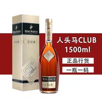 人头马 3斤装正品行货带码】人头马CLUB 1500ml优质香槟区干邑白兰地洋酒