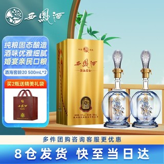 百亿补贴：西凤酒 海窖龄20年52度500ml*2瓶凤香型品鉴白酒纯粮自饮宴请送礼