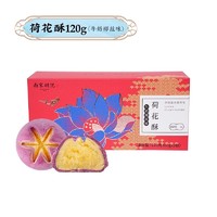 南宋胡记 荷花酥网红零食传统中式糕点心休闲食品结婚喜饼伴手礼盒