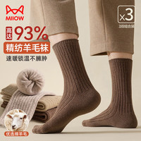 猫人3双装93%精纺羊毛袜子男纯色羊毛袜秋冬保暖抗寒毛巾袜防臭保暖袜