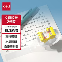 deli 得力 强韧水晶透明胶带切割器套装 18mm*20y高粘小胶带 耐撕抗拉错题整理 开学必备学习用品 2卷 30039S