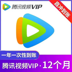 Tencent Video 腾讯视频 VIP会员年卡12个月