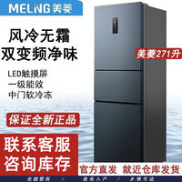 MELING 美菱 冰箱271升一级双变频风冷无霜大容量三门冰箱