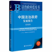 法治政府蓝皮书：中国法治政府发展报告