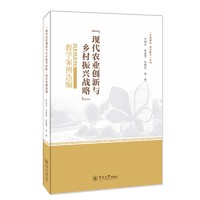 “现代农业创新与乡村振兴战略”教学案例选编