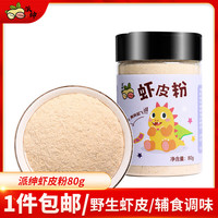 派绅小虾米对虾干虾片海产干货熟干少盐金钩海米虾干凉拌煲汤调味食材 虾皮粉 80g*1罐