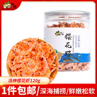 派绅小虾米对虾干虾片海产干货熟干少盐金钩海米虾干凉拌煲汤调味食材 樱花虾 120g*1罐 樱花虾120g