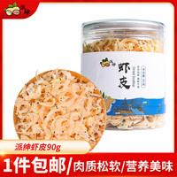 派绅小虾米对虾干虾片海产干货熟干少盐金钩海米虾干凉拌煲汤调味食材 虾皮 90g*1罐 虾皮90g