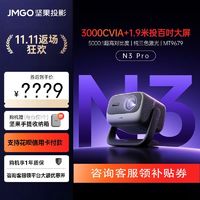 JMGO 坚果 投影N3 Pro 纯三色激光变焦投影 4K超高清云台投影仪家用影院