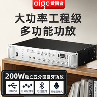 aigo 爱国者 200W定压功放机蓝牙五分区专业大功率工程广播功放商铺家用背景音乐校园广播