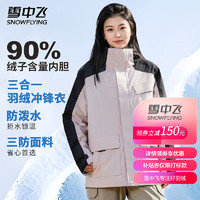 雪中飞 跨晚同款 三合一冲锋衣羽绒服 情侣款