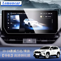 Lemoncar 以沐 适用于20-22款丰田荣放RAV4导航钢化膜威兰达中控液晶显示大屏幕玻璃保护贴膜汽车配件改装 23款威兰达/RAV4荣放