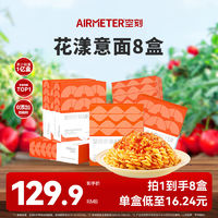 AIRMETER 空刻 经典口味小食盒速食意面组合 花漾意面番茄螺旋*4+番茄弯管*4