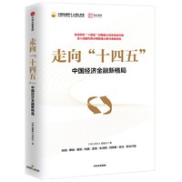 《走向“十四五”中国经济金融新格局》