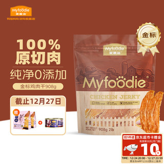 Myfoodie 麦富迪 宠物狗狗零食成幼犬通用磨牙狗零食金标鸡肉干908g