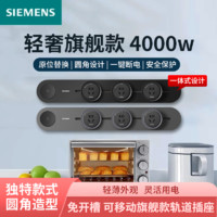 SIEMENS 西门子 4000w 轻奢旗舰轨道 0.5米3五孔插座