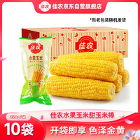 Goodfarmer 佳农 水果玉米甜玉米棒10袋*220g真空包装 开袋即食 新鲜蔬菜 源头直发