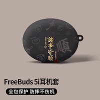 英恺达 适用华为FreeBuds5i保护套FreeBuds5i保护壳无线蓝牙耳机套防滑创意壳诸事皆顺黑