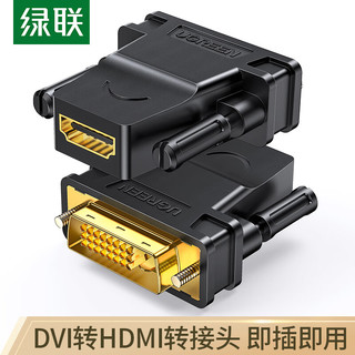 UGREEN 绿联 DVI公转HDMI母转接头 DVI24+1/DVI-D转HDMI高清转换线 笔记本电脑显卡PS4显示器连接 20124