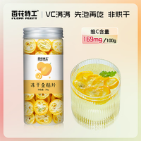 百花特工 冻干金桔柠檬水果茶百香果茶柠檬片泡水喝的东西青桔冲泡花茶茶包 冻干金桔片