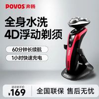 百亿补贴：POVOS 奔腾 4D浮动电动剃须刀全身水洗充电底座多功能自动刮胡刀送父亲