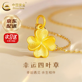 China Gold 中国黄金 黄金项链女款足金四叶草吊坠 约0.75g