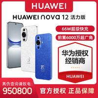 百亿补贴：HUAWEI 华为 nova 12活力版 超薄潮美直屏前置6000万超广角手机