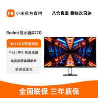 百亿补贴：Xiaomi 小米 Redmi电竞显示器X27G 165Hz高刷新游戏低蓝光可调节支架屏幕