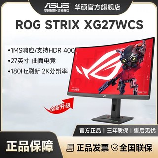 百亿补贴：ASUS 华硕 ROG 玩家国度 XG27WCS 27英寸2K电竞180Hz高刷绝杀游戏直播设计显示器