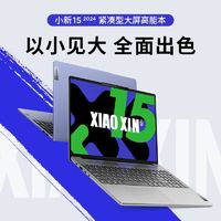 Lenovo 联想 小新15 2024 酷睿i5-13420H 16G 512G高色域15.3英寸轻薄本