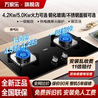 百亿补贴：macro 万家乐 燃气灶煤气灶4.5/5.0Kw家用天然气液化嵌入式双灶猛火